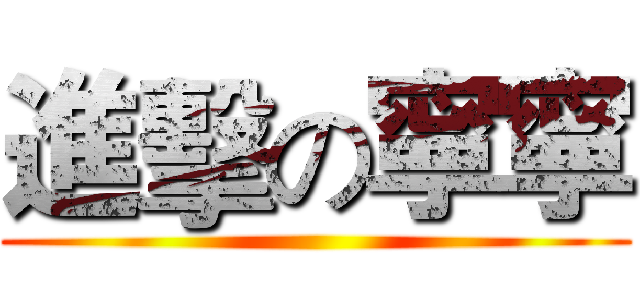 進擊の寧寧 ()