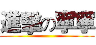 進擊の寧寧 ()