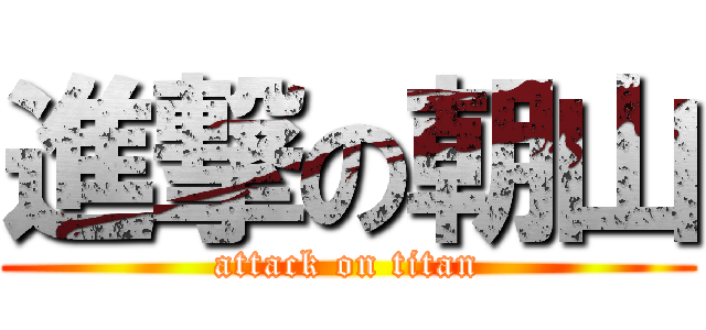 進撃の朝山 (attack on titan)