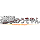 進撃のうそやん (attack on usoyan)