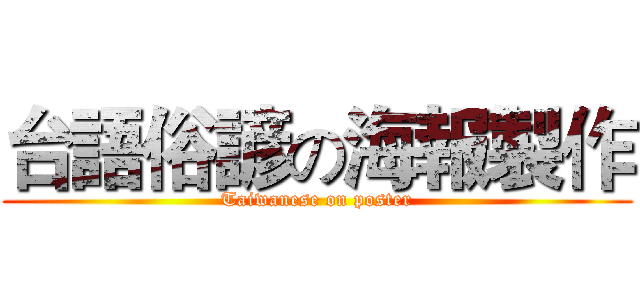 台語俗諺の海報製作 (Taiwanese on poster)