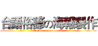 台語俗諺の海報製作 (Taiwanese on poster)