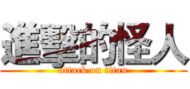 進擊的怪人 (attack on titan)