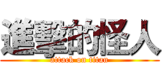 進擊的怪人 (attack on titan)