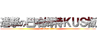 進撃の巴哈姆特ＫＵＳ板 (attack on titan)