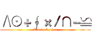 ∧⊙÷∮ ×／∩－≌ (Kabuto Ryuhen)