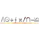 ∧⊙÷∮ ×／∩－≌ (Kabuto Ryuhen)