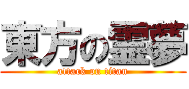 東方の霊夢 (attack on titan)