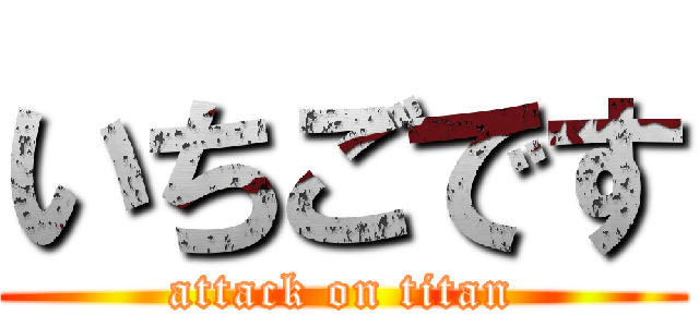 いちごです (attack on titan)