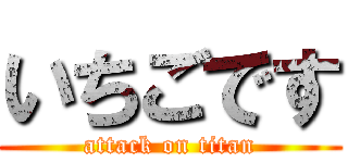 いちごです (attack on titan)