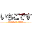 いちごです (attack on titan)