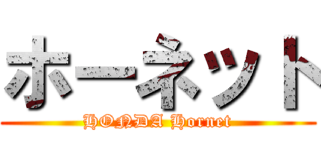 ホーネット (HONDA Hornet)