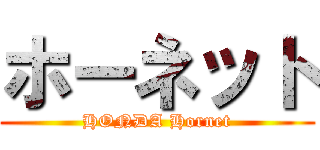 ホーネット (HONDA Hornet)