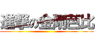 進撃の金剛芭比 ()