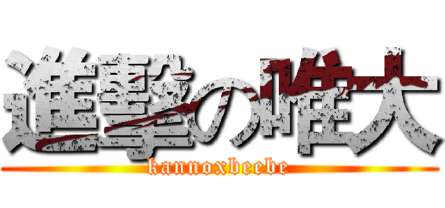 進擊の唯大 (kannoxbeebe)