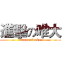 進擊の唯大 (kannoxbeebe)