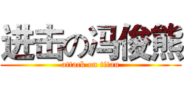 进击の冯俊熊 (attack on titan)