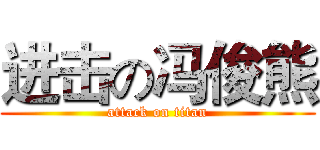 进击の冯俊熊 (attack on titan)