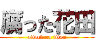 腐った花田 (attack on titan)