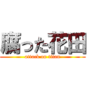 腐った花田 (attack on titan)