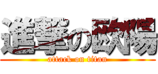 進撃の欧陽 (attack on titan)