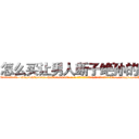 怎么买让男人断子绝孙的药 (怎么买让男人断子绝孙的药【电-186x2687x6963-Q278180069元-吉-药-业】我们做的是长期生意,靠的是老客户长期支持 http://sngk.net/YJhzXQ
)