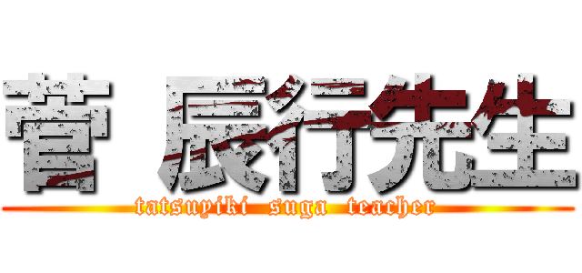 菅 辰行先生 (tatsuyiki  suga  teacher)