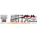 菅 辰行先生 (tatsuyiki  suga  teacher)