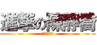 進撃の陳靜喬 (超恐怖女巨人)