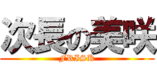 次長の美咲 (FRISK)