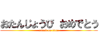 おたんじょうび おめでとう (attack on titan)