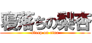 寝落ちの梨杏 (sleep on rina)