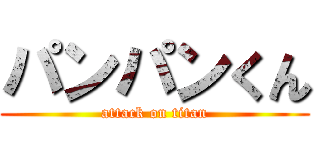 パンパンくん (attack on titan)