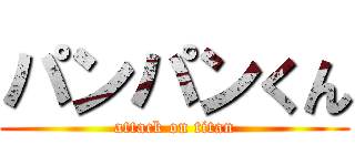 パンパンくん (attack on titan)