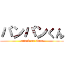 パンパンくん (attack on titan)