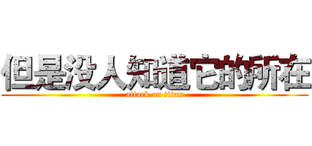 但是没人知道它的所在 (attack on titan)