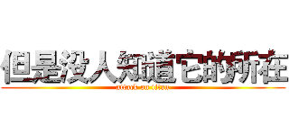 但是没人知道它的所在 (attack on titan)