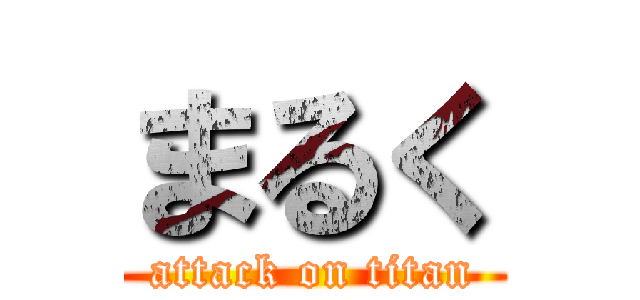 まるく (attack on titan)