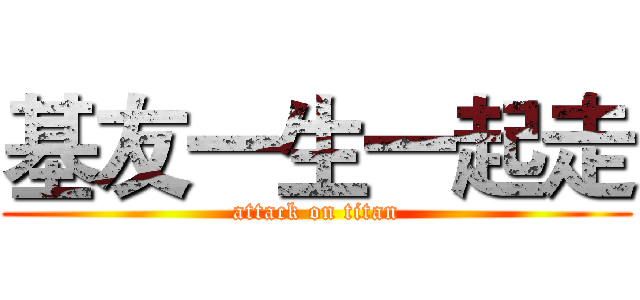 基友一生一起走 (attack on titan)