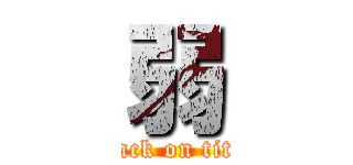 弱 (attack on titan)