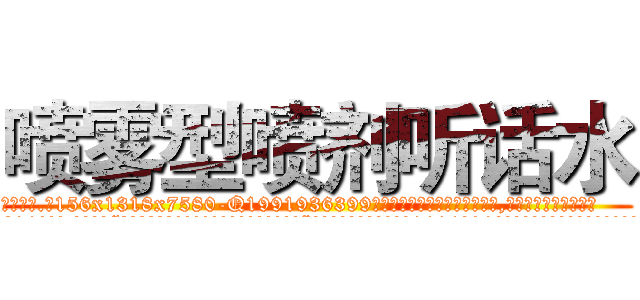 喷雾型喷剂听话水 (喷雾型喷剂听话水【电.话156x1318x7580-Q1991936399鑫宏药业】我们做的是长期生意,靠的是老客户长期支持
参考消息网2月20日报道 韩媒称，“剩女多、离婚率高的城市，房价一定会上涨。”这是中国经济学家金岩石2016年12月参加在上海举行的房地产相关论坛时说的话。
)
