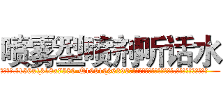 喷雾型喷剂听话水 (喷雾型喷剂听话水【电.话156x1318x7580-Q1991936399鑫宏药业】我们做的是长期生意,靠的是老客户长期支持
参考消息网2月20日报道 韩媒称，“剩女多、离婚率高的城市，房价一定会上涨。”这是中国经济学家金岩石2016年12月参加在上海举行的房地产相关论坛时说的话。
)