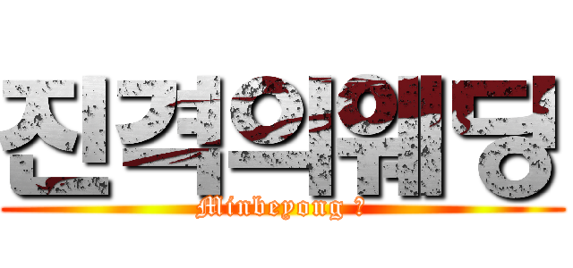 진격의웨딩 (Minbeyong 💕)