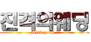 진격의웨딩 (Minbeyong 💕)