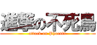 進撃の不死鳥 (attack on Phoenix)