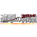 進撃の郭強 (attack on titan)