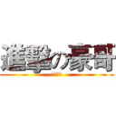 進擊の豪哥 (請勿盜取)