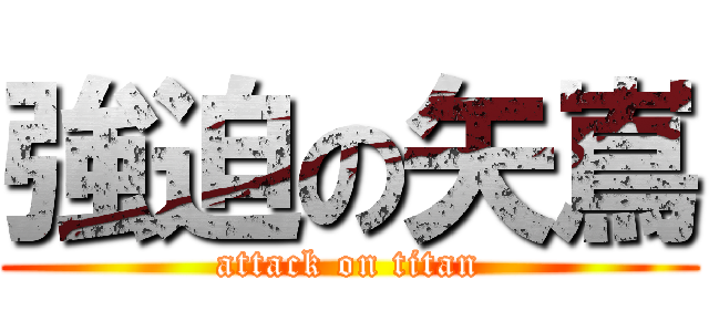 強迫の矢嶌 (attack on titan)