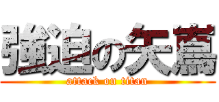 強迫の矢嶌 (attack on titan)