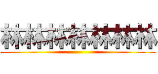 林林林林林林林 ()